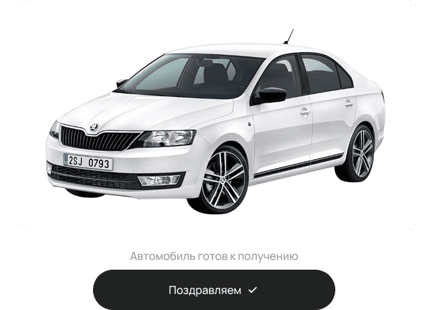 Получите автомобиль